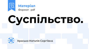 Суспільство.