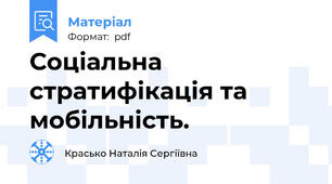 Соціальна стратифікація та мобільність.