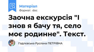Заочна екскурсія "І знов я бачу тя, село моє родинне". Текст.
