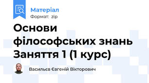 Основи філософських знань Заняття 1 (1 курс)