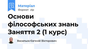 Основи філософських знань Заняття 2 (1 курс)