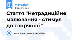 Стаття "Нетрадиційне малювання - стимул до творчості"