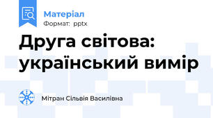 Друга світова: український вимір