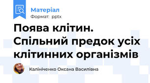 Поява клітин. Спільний предок усіх клітинних організмів