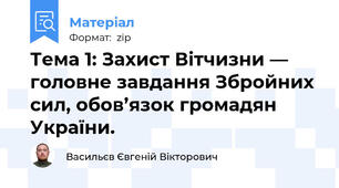 Тема 1: Захист Вітчизни — головне завдання Збройних сил, обов’язок громадян України.