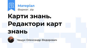 Карти знань. Редактори карт знань