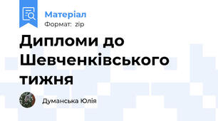 Дипломи до Шевченківського тижня