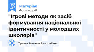"Ігрові методи як засіб формування національної ідентичності у молодших школярів"