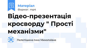 Відео-презентація кросворду " Прості механізми"
