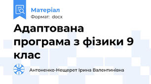 Адаптована програма з фізики 9 клас