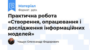 Практична робота «Створення, опрацювання і дослідження інформаційних моделей»