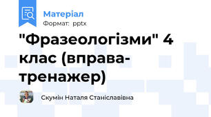 "Фразеологізми" 4 клас (вправа- тренажер)