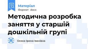 Методична розробка заняття у старшій дошкільній групі
