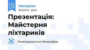 Презентація: Майстерня ліхтариків