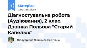 Діагностувальна робота (Аудіювання), 2 клас. Дзвінка Польова "Старий Капелюх"