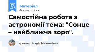 Самостійна робота з астрономії тема: "Сонце – найближча зоря".