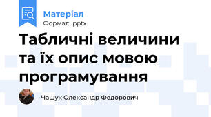 Табличні величини та їх опис мовою програмування