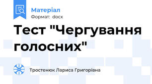 Тест "Чергування голосних"