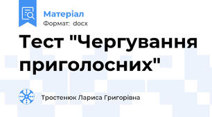 Тест "Чергування приголосних"
