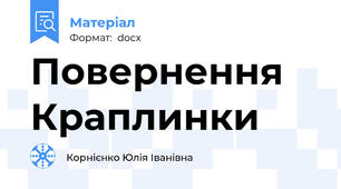 Повернення Краплинки
