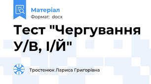 Тест "Чергування У/В, І/Й"