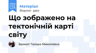 Що зображено на тектонічній карті світу