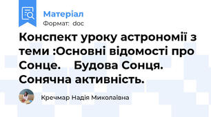 Конспект уроку астрономії з теми :Основні відомості про Сонце.    Будова Сонця. Сонячна активність.