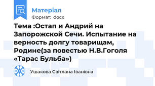 Тема :Остап и Андрий на Запорожской Сечи. Испытание на верность долгу товарищам, Родине(за повестью Н.В.Гоголя «Тарас Бульба»)