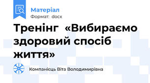 Тренінг  «Вибираємо здоровий спосіб життя»