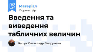 Введення та виведення табличних величин