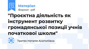"Проєктна діяльність як інструмент розвитку громадянської позиції учнів початкової школи"
