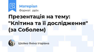 Презентація на тему: "Клітина та її дослідження" (за Соболем)