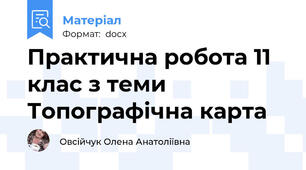 Практична робота 11 клас з теми Топографічна карта
