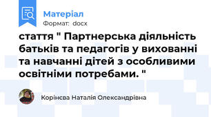стаття " Партнерська діяльність батьків та педагогів у вихованні та навчанні дітей з особливими освітніми потребами. "