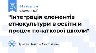 "Інтеграція елементів етнокультури в освітній процес початкової школи"