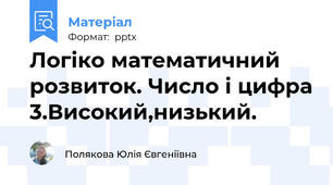 Логіко математичний розвиток. Число і цифра 3.Високий,низький.