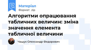 Алгоритми опрацювання табличних величин: зміна значення елемента табличної величини