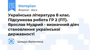 Українська література 8 клас. Підсумкова робота ГР 2 (ПТ). Ярослав Мудрий - визначний діяч становлення української державності