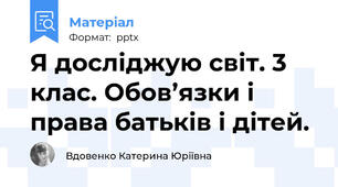 Я досліджую світ. 3 клас. Обов’язки і права батьків і дітей.