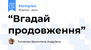 “Вгадай продовження”