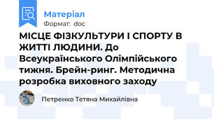 МІСЦЕ ФІЗКУЛЬТУРИ І СПОРТУ В ЖИТТІ ЛЮДИНИ. До Всеукраїнського Олімпійського тижня. Брейн-ринг. Методична розробка виховного заходу