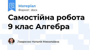 Самостійна робота 9 клас Алгебра