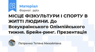 МІСЦЕ ФІЗКУЛЬТУРИ І СПОРТУ В ЖИТТІ ЛЮДИНИ. До Всеукраїнського Олімпійського тижня. Брейн-ринг. Презентація