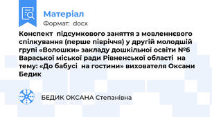 Конспект  підсумкового заняття з мовленнєвого  спілкування (перше півріччя) у другій молодшій групі «Волошки» закладу дошкільної освіти №6  Вараської міської ради Рівненської області  на тему: «До бабусі  на гостини» вихователя Оксани Бедик