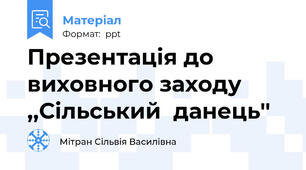 Презентація до виховного заходу ,,Сільський  данець''
