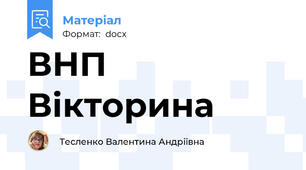 ВНП Вікторина