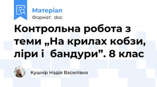 Контрольна робота з теми „На крилах кобзи, ліри і  бандури”. 8 клас