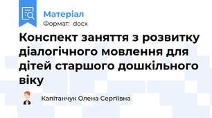 Конспект заняття з розвитку діалогічного мовлення для дітей старшого дошкільного віку
