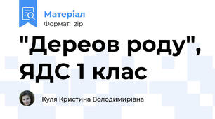 "Дереов роду", ЯДС 1 клас