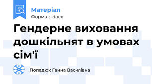 Гендерне виховання дошкільнят в умовах сім'ї